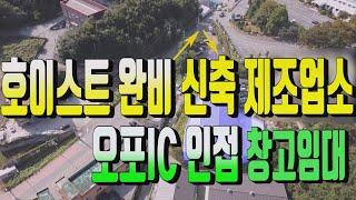 광주시 문형동 신축 제조업소 임대 604번 호이스트5톤 두대 설치 신축 창고매물 . 식품공장 및 철강 자매 판매업 모든업종 가능 임대