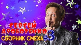 Сергей Дроботенко #3 ЛУЧШИЕ ВЫСТУПЛЕНИЯ | СБОРНИК СМЕХА И ЮМОРА | Включаем 2024