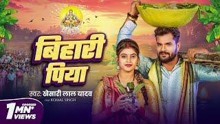 #Video | बिहारी पिया | #Khesari Lal Yadav | Bihari Piya | Komal Singh | Bhojpuri Chhath Geet 2024