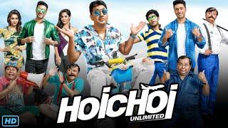 Hoichoi Unlimited (হইচই আনলিমিটেড) Full Movie Review & Facts | Dev, Koushani Mukherjee,Puja Banerjee