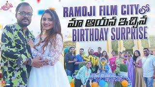 Ramoji Film City లో మా ఆయన ఇచ్చిన  Birthday Surprise | Naveena Birthday Celebrations | Naveena Vlogs