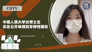 【CDTV】中国人民大学女博士生实名公开举报其导师王贵元性骚扰