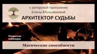 Елена Мельникова  Архитектор судьбы  Магия