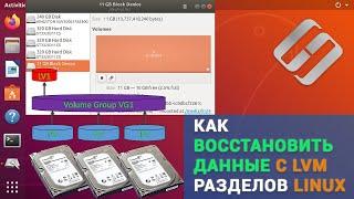  Как восстановить данные удаленные с LVM разделов диска в Linux