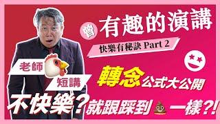 【歐耶老師雞短講】不快樂？就像踩到一樣？！｜轉念有公式｜曾 有趣的演講｜老師雞開老玩笑 : 快樂有秘訣 短講系列 Part 2