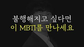 절대 만나면 안되는 MBTI 유형 (상담만 1000건)