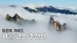 등린이 가이드: 등산코스 추천 서울편 | 산린이 | 등산초보