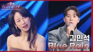 Blue Rain - 김민석 [더 시즌즈-이효리의 레드카펫] | KBS 240202 방송