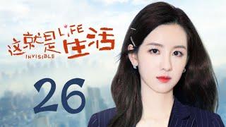 这就是生活 26【TV版】（刘恺威、陈都灵、邓莎、周楚楚 领衔主演）