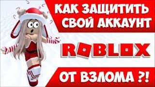 КАК ЗАЩИТИТЬ СВОЙ АККАУНТ от ХАКЕРА в РОБЛОКС?!ЗАЩИТА от ВЗЛОМА! ROBLOX