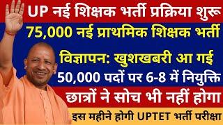 खुशखबरी 75,000 नई प्राथमिक शिक्षक भर्ती विज्ञापन प्रक्रिया शुरू | 50,000 पदों पर 6-8 में भी नियुक्ति