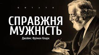 Справжня мужність - Джеймс Фримен Кларк (Потужна промова для чоловіків)