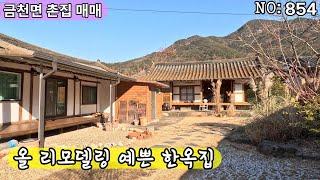 청도군 금천면 예쁜한옥집매매(854) 기와지붕 목구조 올리모델링 촌집스테이 주말주택#청도부동산매물#청도토지#청도부동산#청도전원주택#청도촌집#청도농막#청도체류형쉼터#청도캠핑