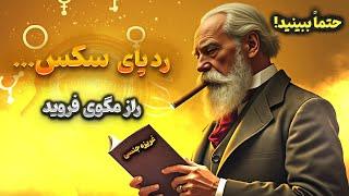 رشد غرایز جنسی |غرایز جنسی از دیدگاه فروید