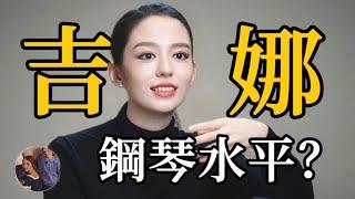 吉娜•愛麗絲（郎朗老婆）鋼琴究竟什麼水平？我翻出了17年前的記錄…