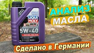 Анализ масла Liqui Moly Synthoil High Tech 5W-40. Сделано в Германии!