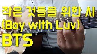 방탄소년단(BTS) - 작은것들을 위한 시 기타커버(Boy with Luv guitar cover with Lyrics)