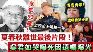 永別了！夏春秋享年93歲！監控拍下生前駭人一幕，女兒吳君如哭曝真實死因，丈夫真面瞞不住！臨終遺言看哭全港！#六合彩之父#夏春秋#吳君如