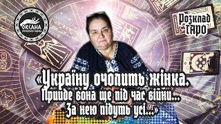 «Україну очолить жінка. Прийде вона ще під час війни. За нею підуть усі…». Розклад таро