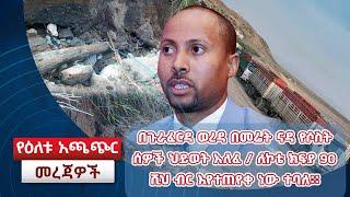 በጉራፈርዳ ወረዳ በመሬት ናዳ የሶስት ሰዎች ህይወት አለፈ / ለኮቴ ክፍያ 90 ሺህ ብር እየተጠየቀ ነው ተባለ፡፡