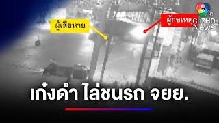 ระทึก ! รถเก๋งสีดำ ไล่ชนรถมอเตอร์ไซค์ล้ม ก่อนลงมาเตะซ้ำ | ข่าวเด็ด 7 สี