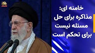 خامنه ای   مذاکره برای حل مسئله نیست برای تحکم استا - خبار۱۸۰۰