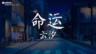 云汐 - 命运【動態歌詞/Pinyin Lyrics】『能不能蒙上眼睛 就可以不伤心，能不能脱下面具 还可以很狠心。』|| Hot Douyin