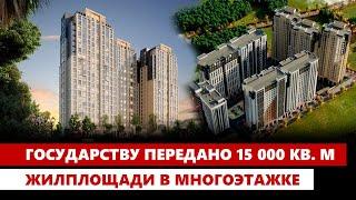 Государству передано 15 000 кв. м жилплощади в многоэтажке