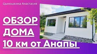 СОВРЕМЕННЫЙ БЮДЖЕТНЫЙ ДОМ. ОБЗОР. #анапа #видеообзордома#обзордома