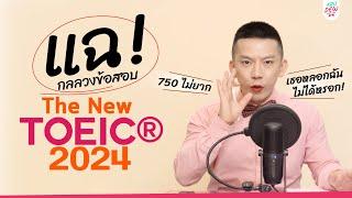 รีวิวข้อสอบ TOEIC 2024 หมดเปลือก! (ละเอียดมาก) มีกี่พาร์ต จุดควรระวัง บริหารเวลาทำโจทย์ให้ได้ 750+