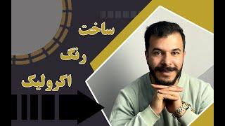 ساخت رنگ اکریلیک در نقاشی ساختمان