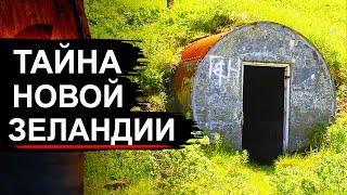 Эта находка пугает! В Новой Зеландии нашли военные бункеры и подземные города