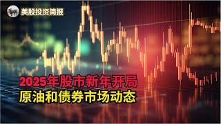 美国股市今日：2025年股市新年开局，原油和债券市场动态 / 周二市场表现回顾 / 本周经济日历