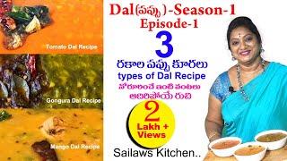 3 రకాల పుల్లటి పప్పు కూరలు | Daal Varieties | #dal | Tomato Pappu | Mamidikaya Pappu | Gongura Pappu