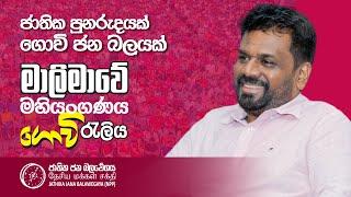 මාලිමාවේ මහියංගණය ගොවි රැලිය | ජාතික පුනරුදයක් ගොවි ජන බලයක් | NPP Srilanka | AKD | 2024.07.25