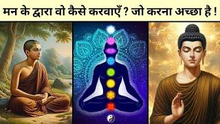 मन को सही रास्ते पर कैसे चलाएं? Buddha story on mind in hindi by Happiness is my intention