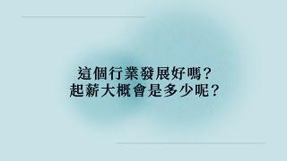 【冷知識】催眠治療師行業好發展嗎？起薪大概會是多少呢？《催眠王子》 #催眠 #催眠治療 #催眠治療師 #催眠治療課程 #催眠課程