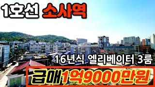 [부천빌라매매](no.212)1억대 엘리베이터있는 소사역 소새울역 더블역세권 16년식 준신축빌라 집주인급매빌라 [소사본동빌라][준신축빌라][부천신축빌라]