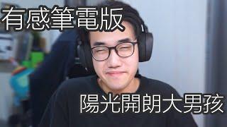 「有感筆電版陽光開朗大男孩」#有感筆電短影片大賽 （Joey遊戲實況）