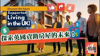 UK New Investment Trend: Supported Housing Properties | 英國新投資趨勢：資助房屋