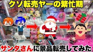 クリスマスが近づくと優良株の相場が上がるのでクソ転売ヤーは大忙しになります【クレーンゲーム】