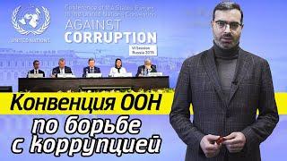 Чем грозит Статья 20 Конвенции ООН против коррупции? | Что такое незаконное обогащение?