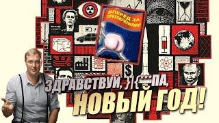 РОССИЯ 2025. Новогоднее обращение Владимира Путина утекло в сеть. Президент подарит россиянам...