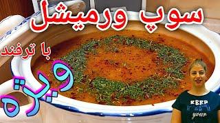 سوپ ورمیشل رستورانی  بسیار ساده و خوشمزه cooking with shakiba