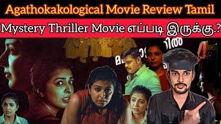 என்ன படம்டா பார்த்தே தீர வேண்டிய தரமானCrime Thriller Movie Agathokakological Review | CriticsMohan