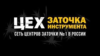 Школа заточки инструмента федеральной сети ЦЕХ