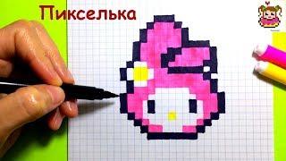 Как Рисовать Май Мелоди по Клеточкам  Рисунки по Клеточкам #pixelart