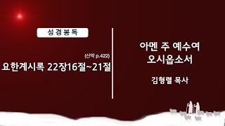 20241225 [성탄절 통합예배]아멘 주 예수여 오시옵소서 (요한계시록 22:16-21) 설교 김형렬목사