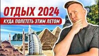 Где отдохнуть этим летом | популярные страны для отдыха в 2024 году