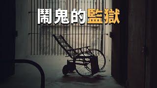 鬧鬼的查爾斯頓老城監獄